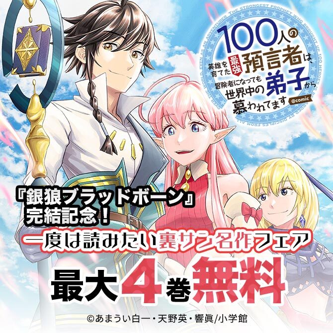 銀狼ブラッドボーン 完結記念 一度は読みたい裏サン名作フェア 無料マンガキャンペーン Amebaマンガ 旧 読書のお時間です
