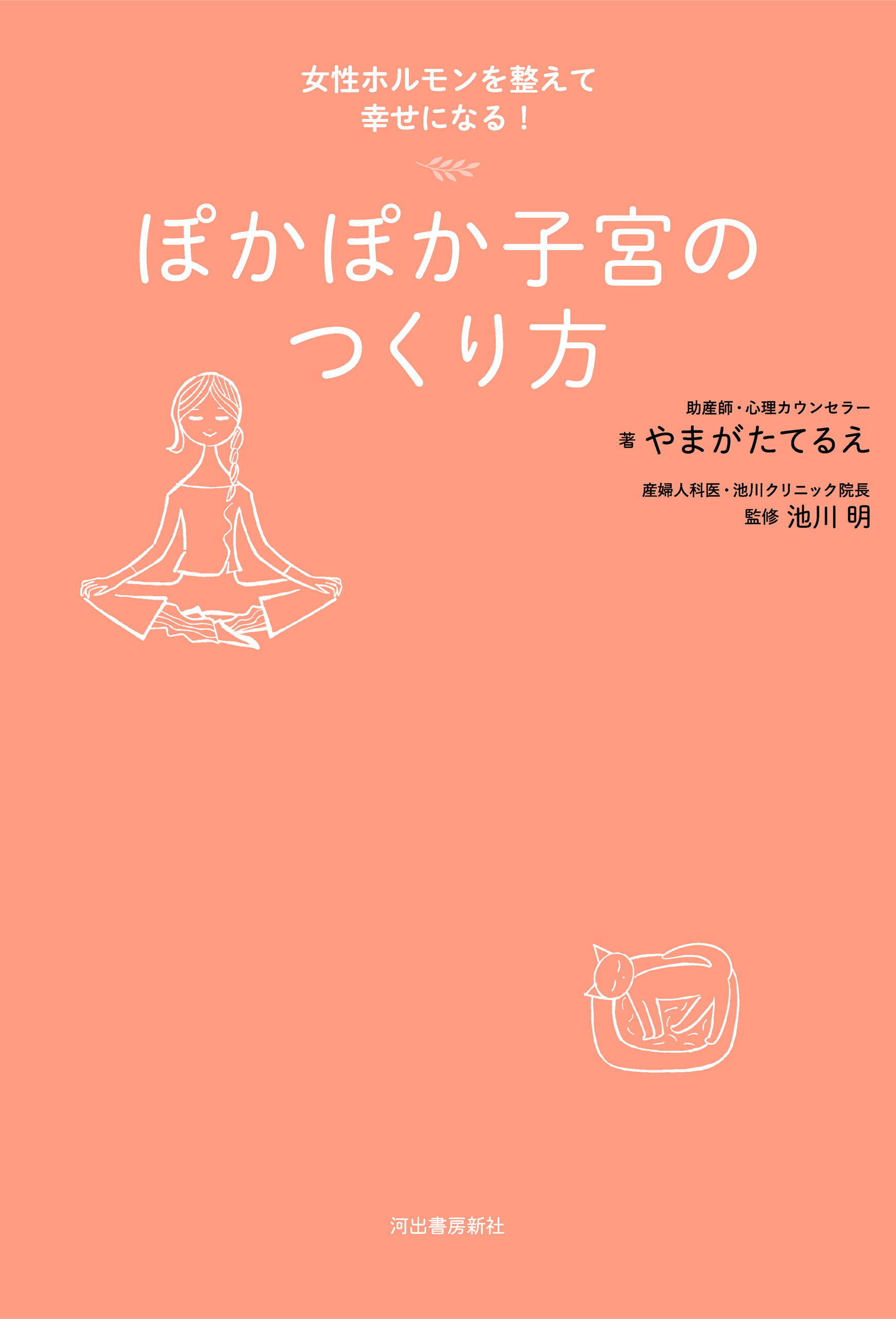 ぽかぽか子宮のつくり方　女性ホルモンを整えて幸せになる！