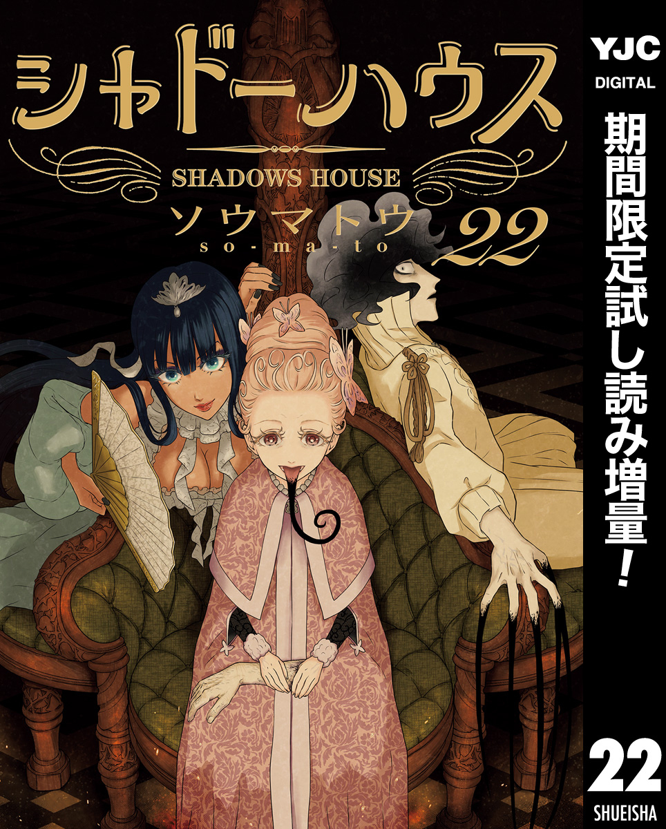 シャドーハウス【期間限定試し読み増量】 22