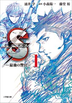 小説 S エス―最後の警官― 1