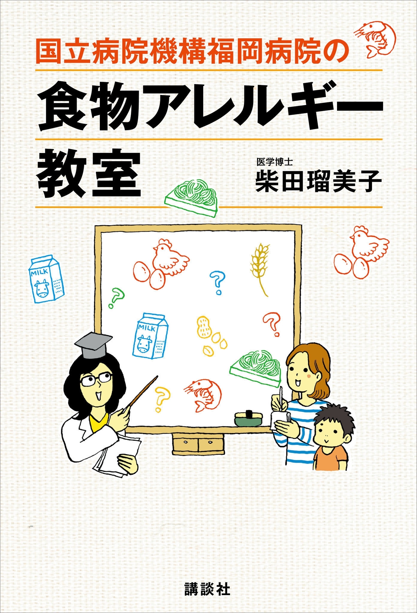 国立病院機構福岡病院の食物アレルギー教室
