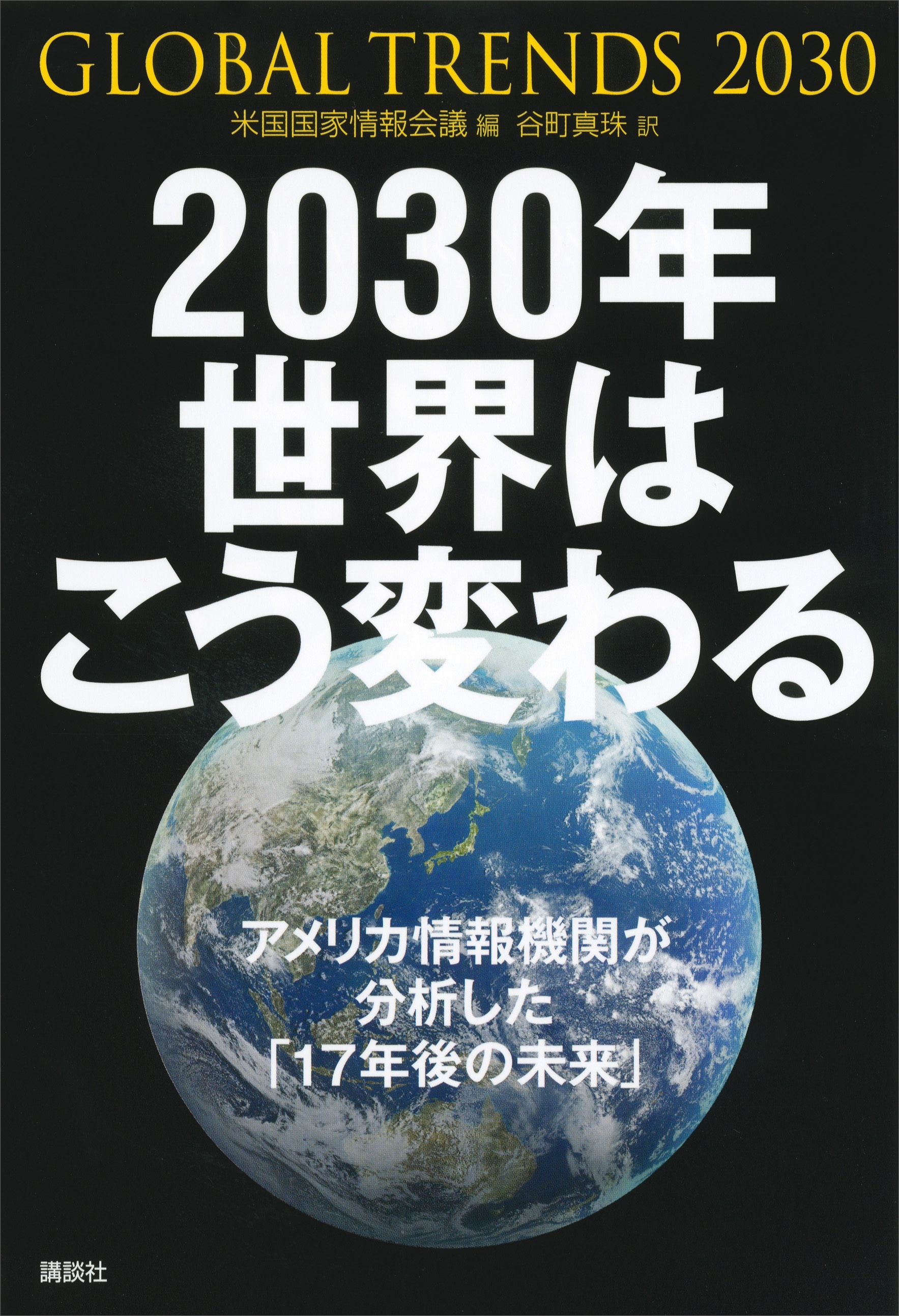 ２０３０年　世界はこう変わる　アメリカ情報機関が分析した「１７年後の未来」