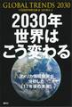 2030年 世界はこう変わる アメリカ情報機関が分析した「17年後の未来」