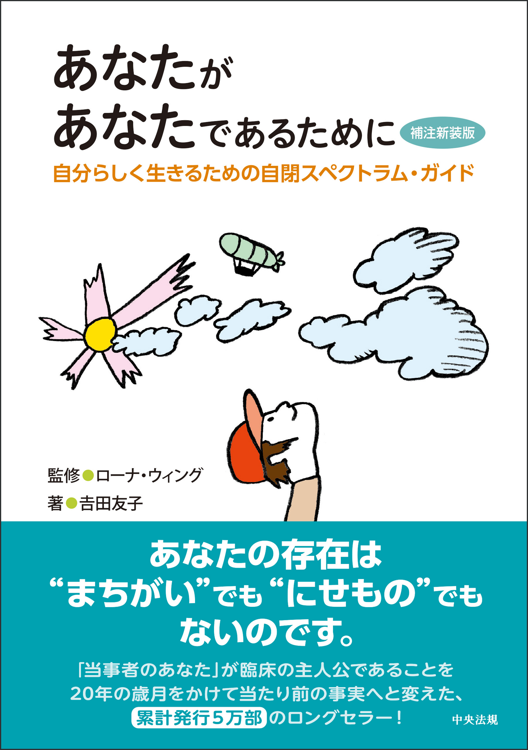 あなたがあなたであるために　補注新装版　―自分らしく生きるための自閉スペクトラム・ガイド
