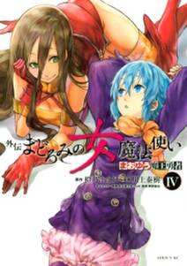 まおゆう魔王勇者 外伝 まどろみの女魔法使い 4 無料 試し読みなら Amebaマンガ 旧 読書のお時間です まおゆう魔王勇者 外伝 まどろみの女魔法使い 4 無料 試し読みなら Amebaマンガ 旧 読書のお時間です