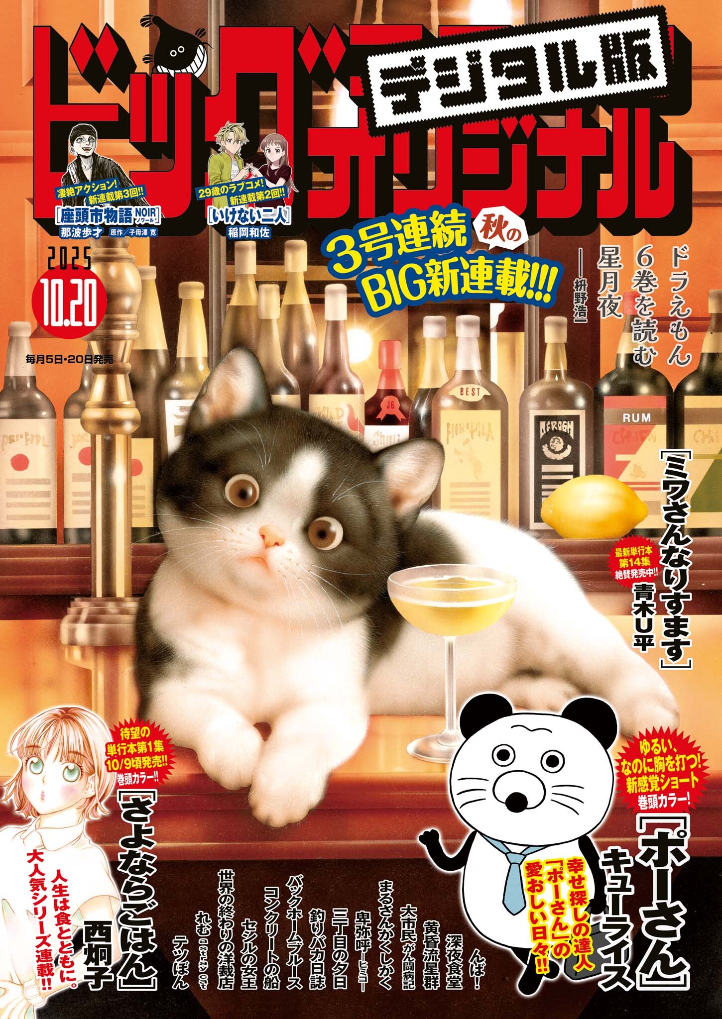 ビッグコミックオリジナル　2025年20号（2025年10月3日発売)