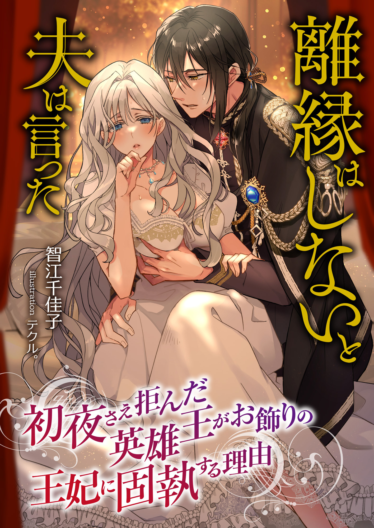 離縁はしないと夫は言った ～初夜さえ拒んだ英雄王がお飾りの王妃に固執する理由～