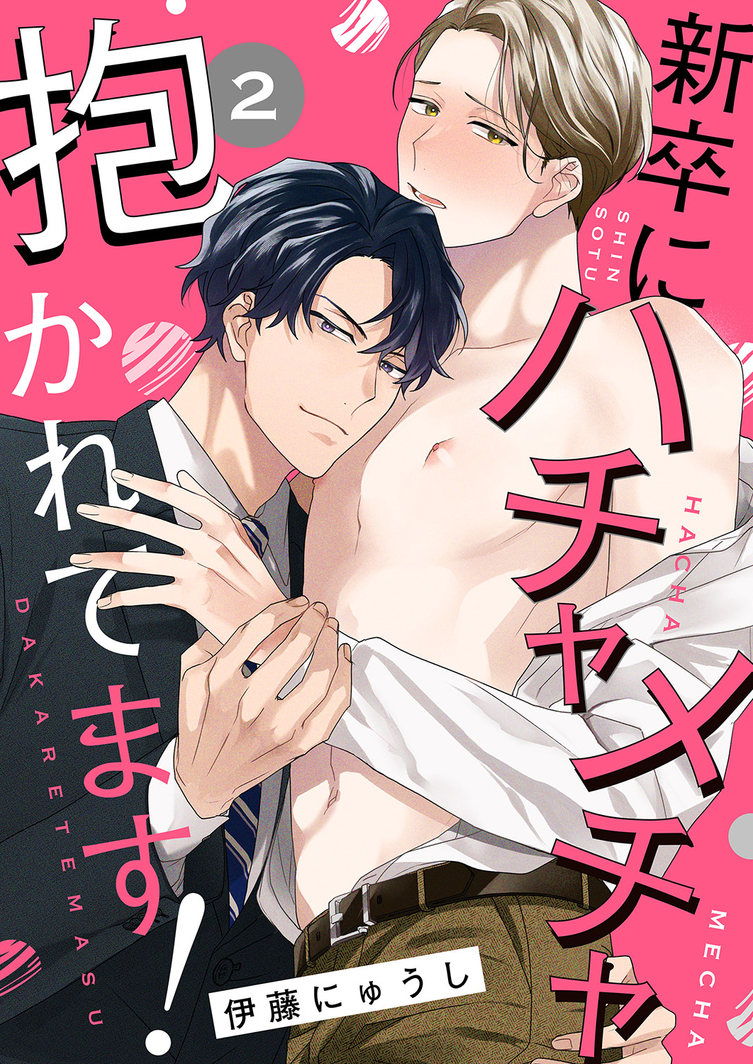 新卒にハチャメチャ抱かれてます！２