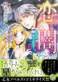 【期間限定 試し読み増量版 閲覧期限2026年8月31日】恋闇~淫らに触れる指先~