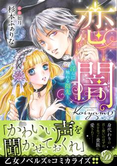 【期間限定 試し読み増量版 閲覧期限2026年8月31日】恋闇~淫らに触れる指先~