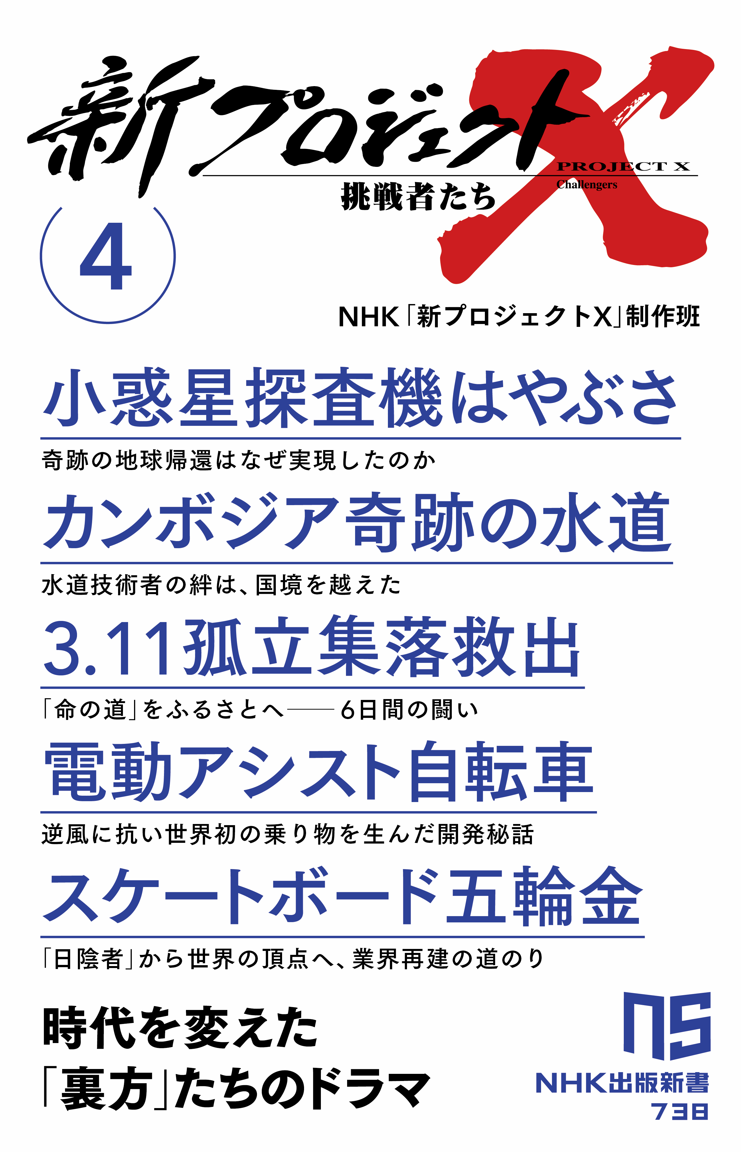 新プロジェクトＸ　挑戦者たち　4　小惑星探査機はやぶさ　カンボジア奇跡の水道　３．１１孤立集落救出　電動アシスト自転車　スケートボード五輪金