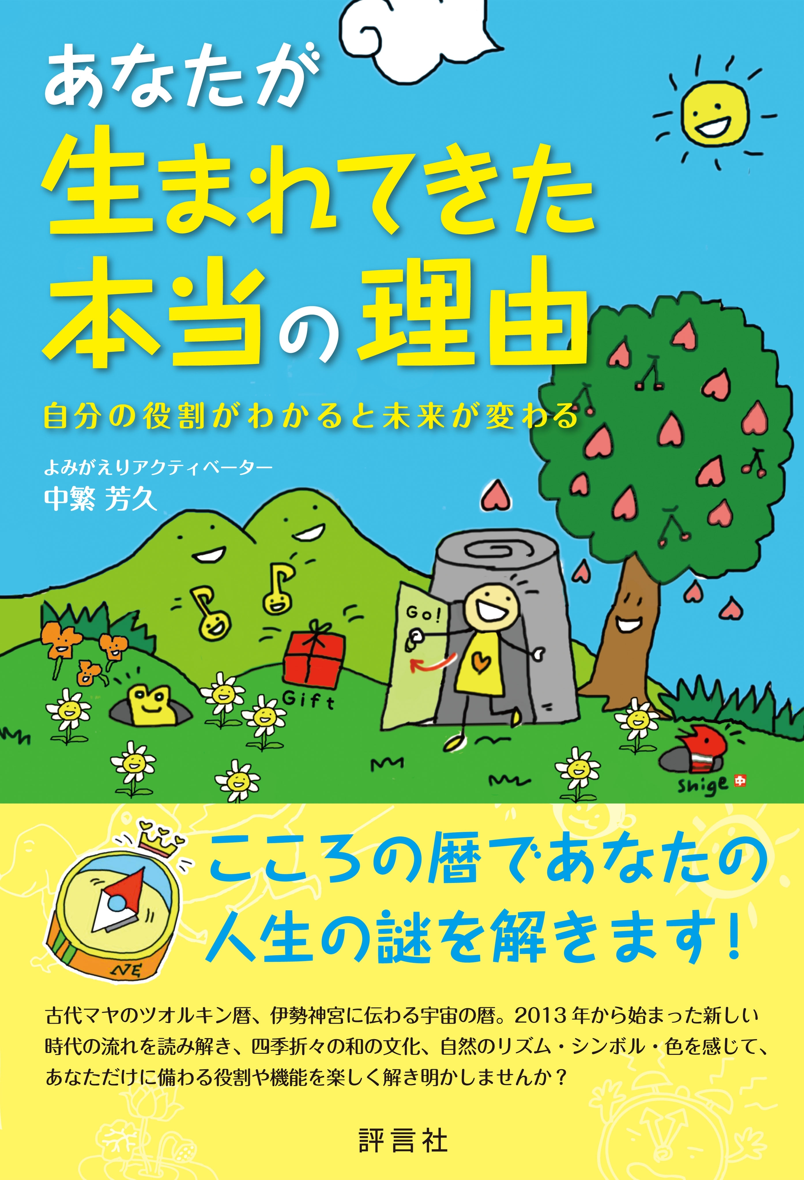 あなたが生まれてきた本当の理由