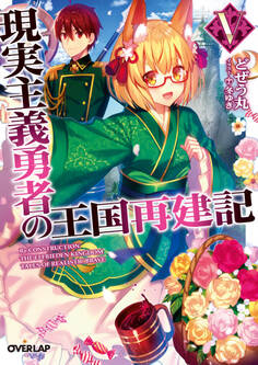 現実主義勇者の王国再建記 5