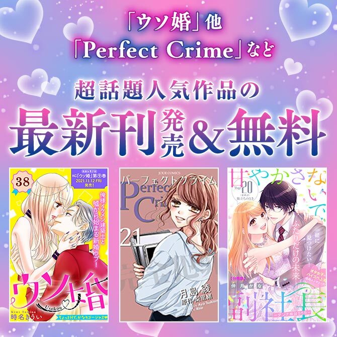 ウソ婚 他 Perfect Crime など 超話題人気作品の最新刊発売 無料 Amebaマンガ 旧 読書のお時間です