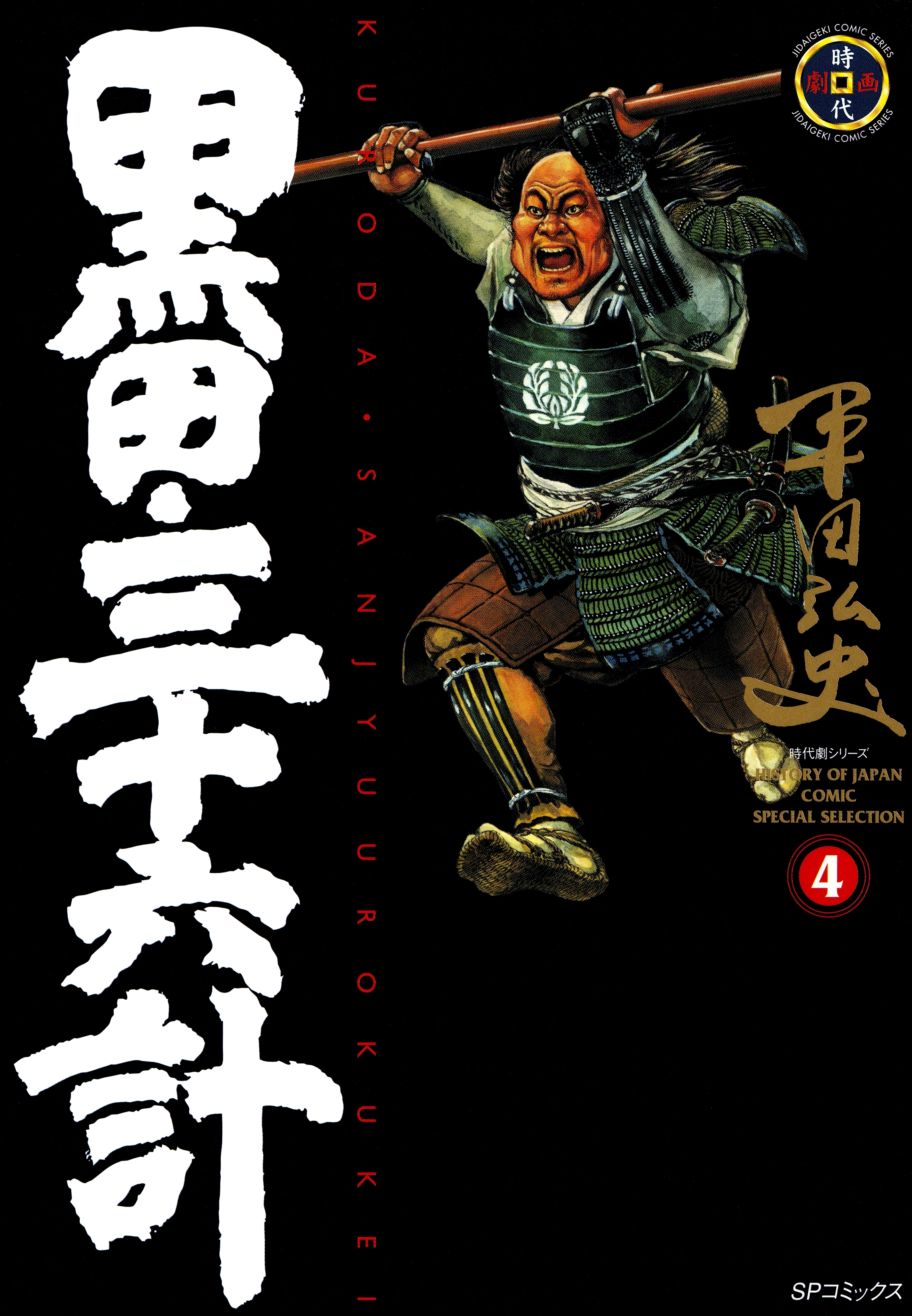 黒田・三十六計（４）