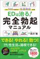 EDは治る! 完全勃起マニュアル 人生100年時代の「生涯現役」宣言
