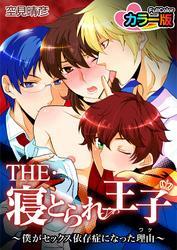 ＴＨＥ・寝とられ王子～僕がセックス依存症になった理由～カラー版