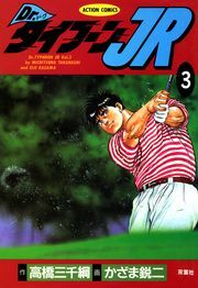 Dr.タイフーンＪＲ ： 3