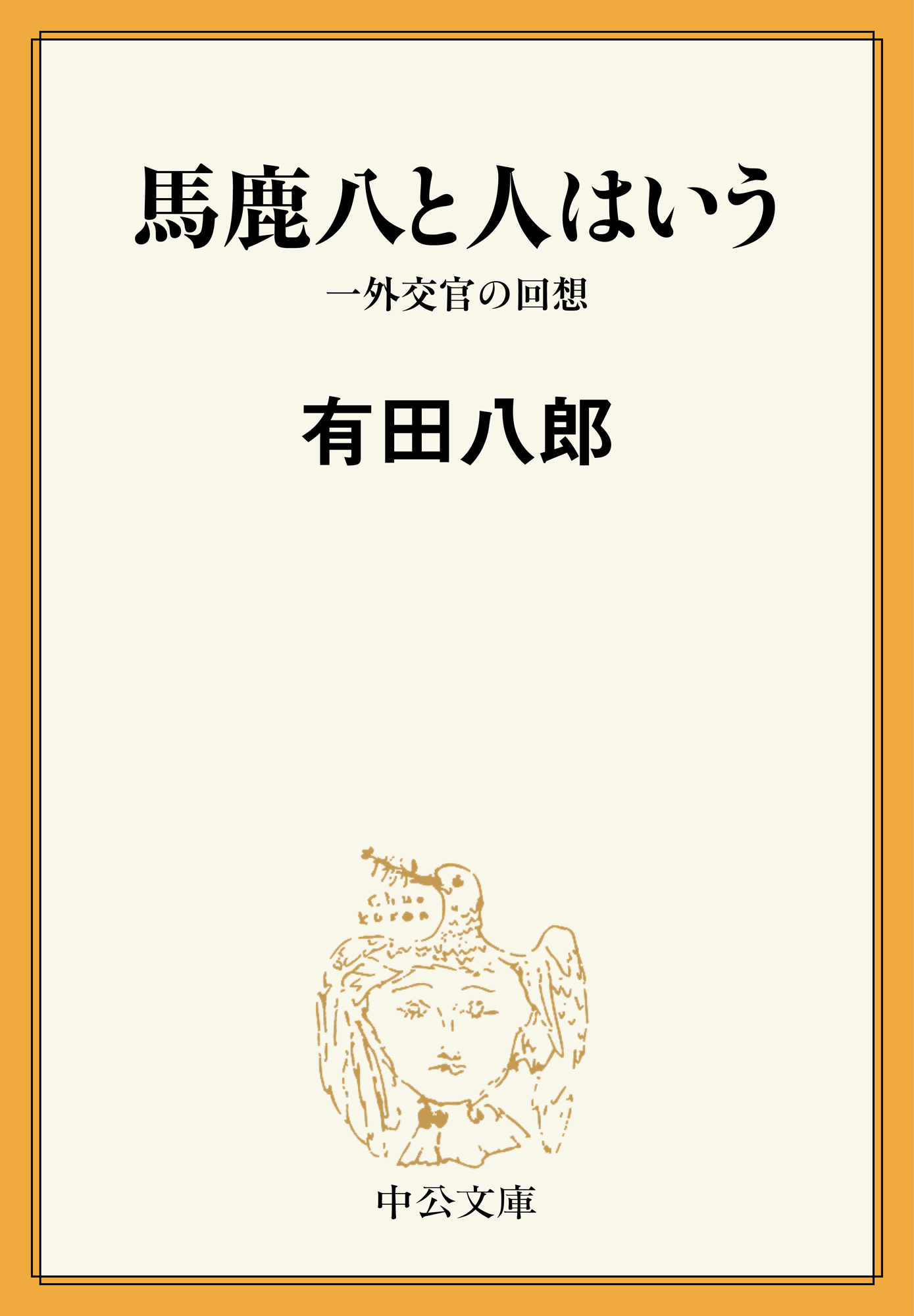 馬鹿八と人はいう　一外交官の回想