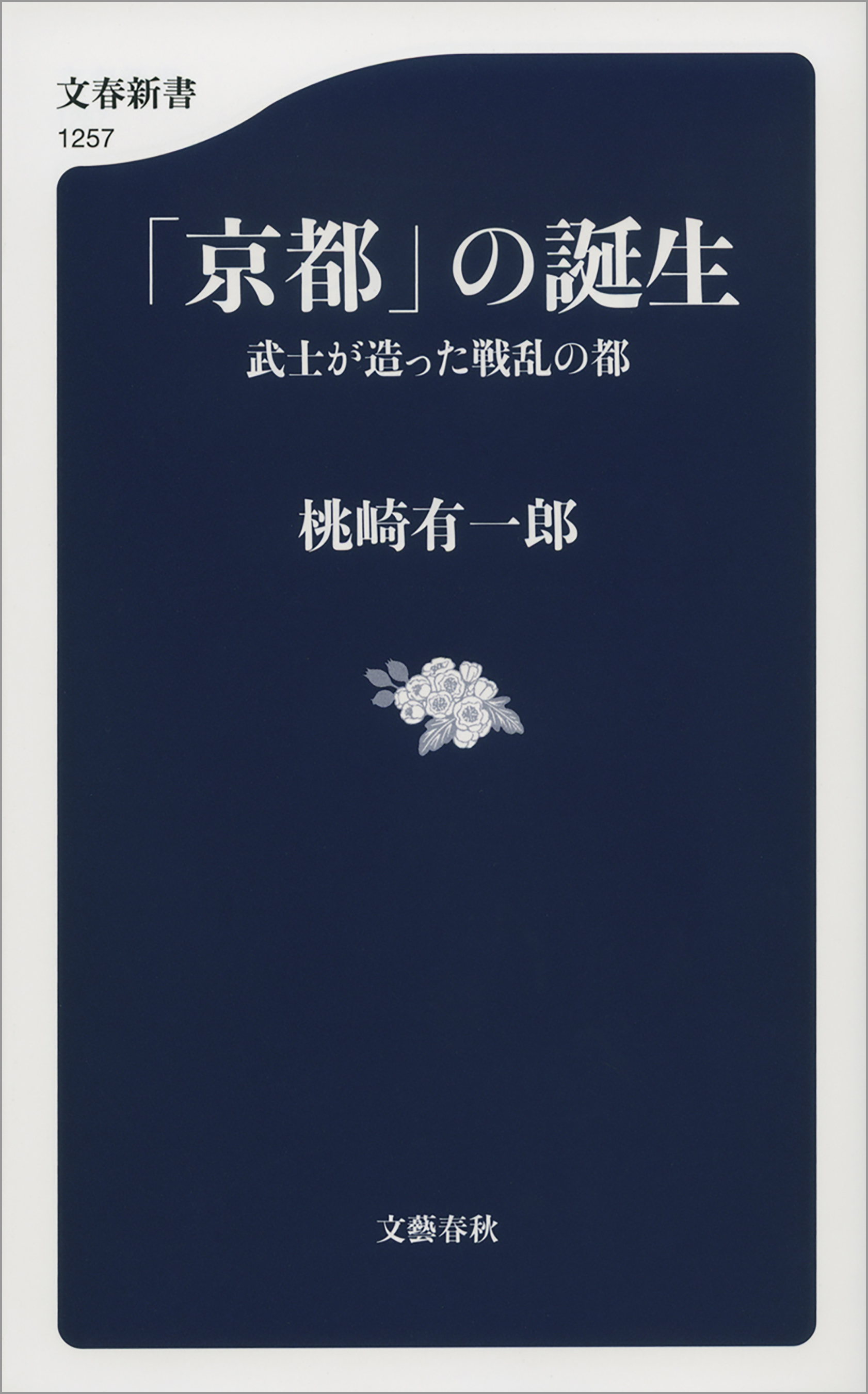 「京都」の誕生　武士が造った戦乱の都