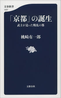 「京都」の誕生 武士が造った戦乱の都