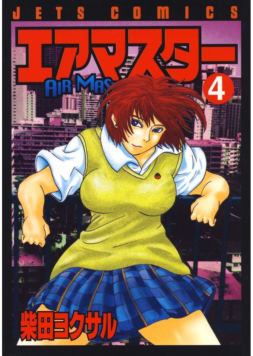 エアマスター（４）