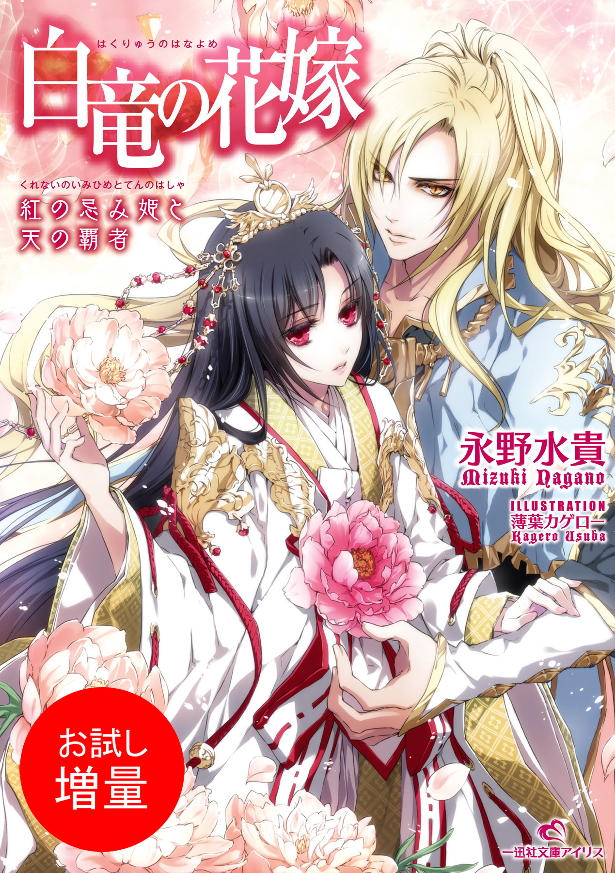 【期間限定　試し読み増量版】白竜の花嫁 1 紅の忌み姫と天の覇者