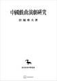中国戯曲演劇研究(東洋学叢書)