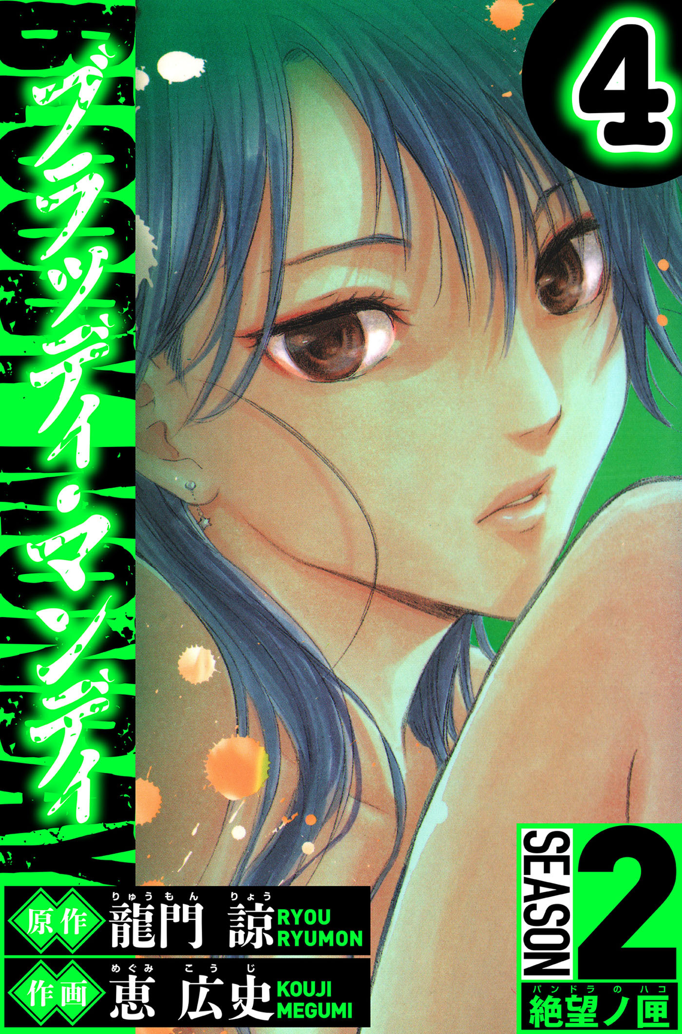 BLOODY MONDAY　Season 2 絶望ノ匣　4（ハーパーコリンズ・ジャパン×アルト出版）