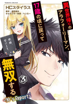 異世界帰りのアラフォーリーマン、17歳の頃に戻って無双する ~90’s Report~