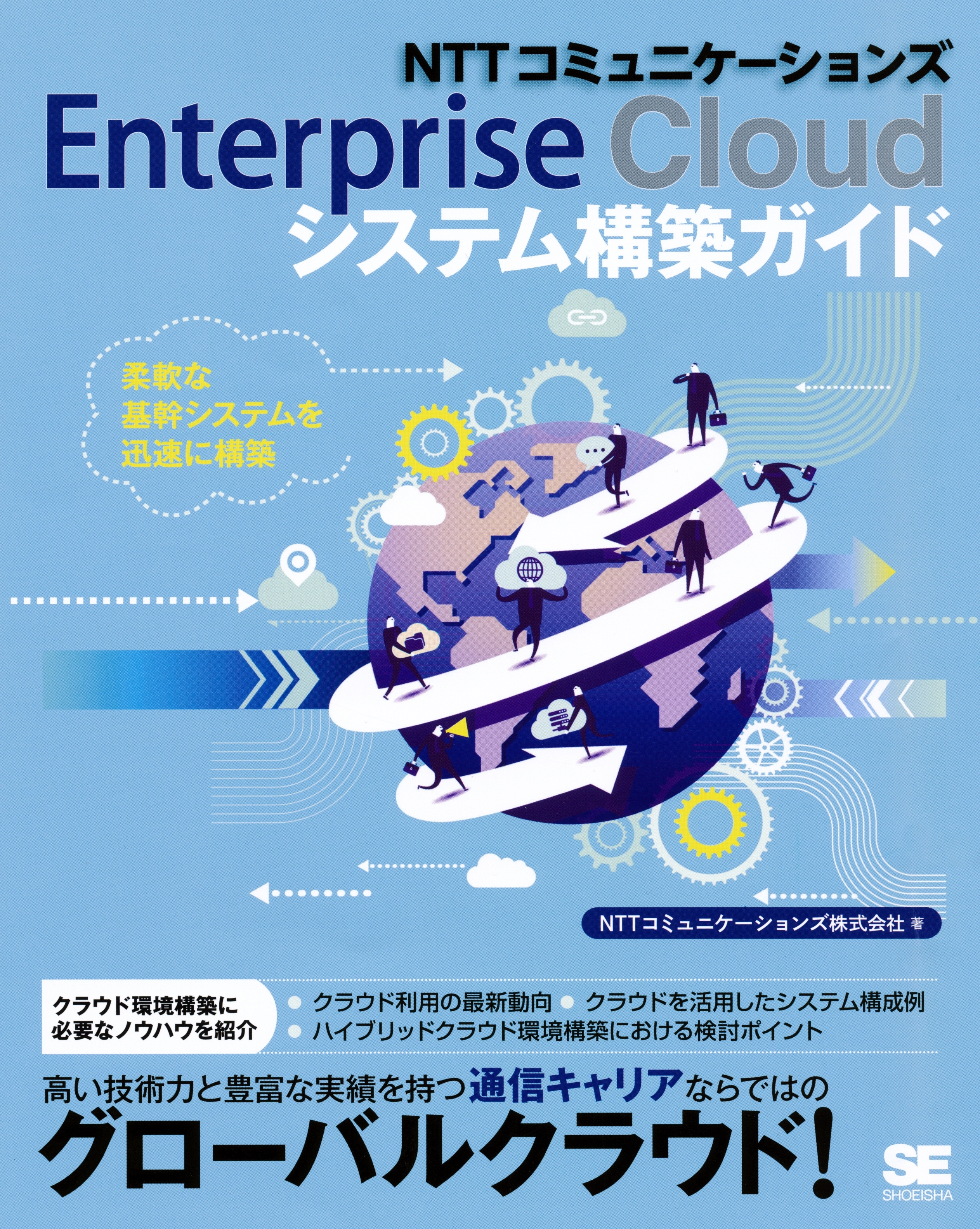 NTTコミュニケーションズ Enterprise Cloudシステム構築ガイド