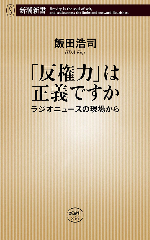「反権力」は正義ですか―ラジオニュースの現場から―（新潮新書）