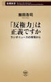 「反権力」は正義ですか―ラジオニュースの現場から―(新潮新書)