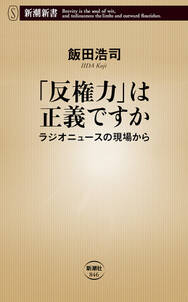 「反権力」は正義ですか―ラジオニュースの現場から―（新潮新書）