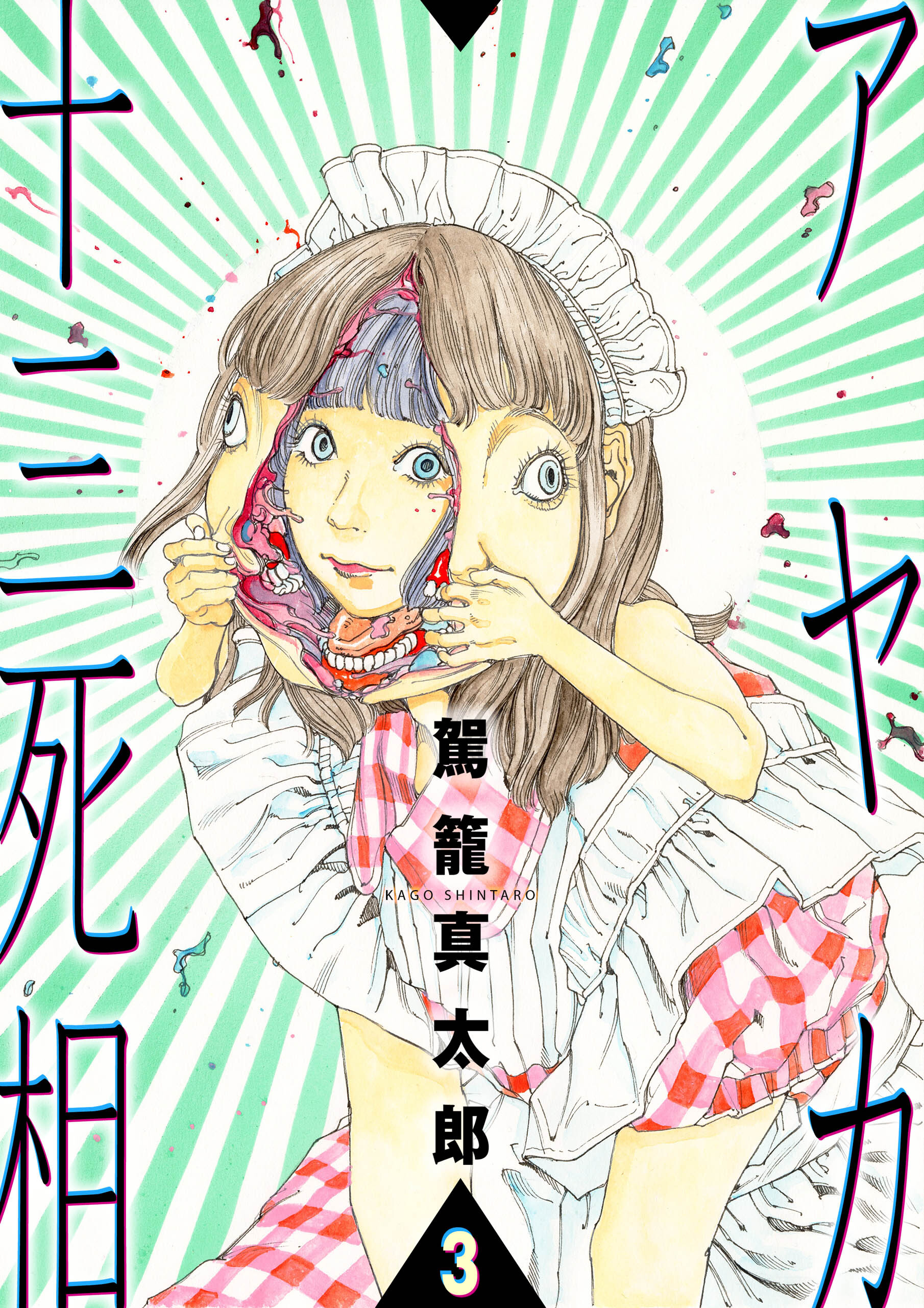 アヤカ十三死相