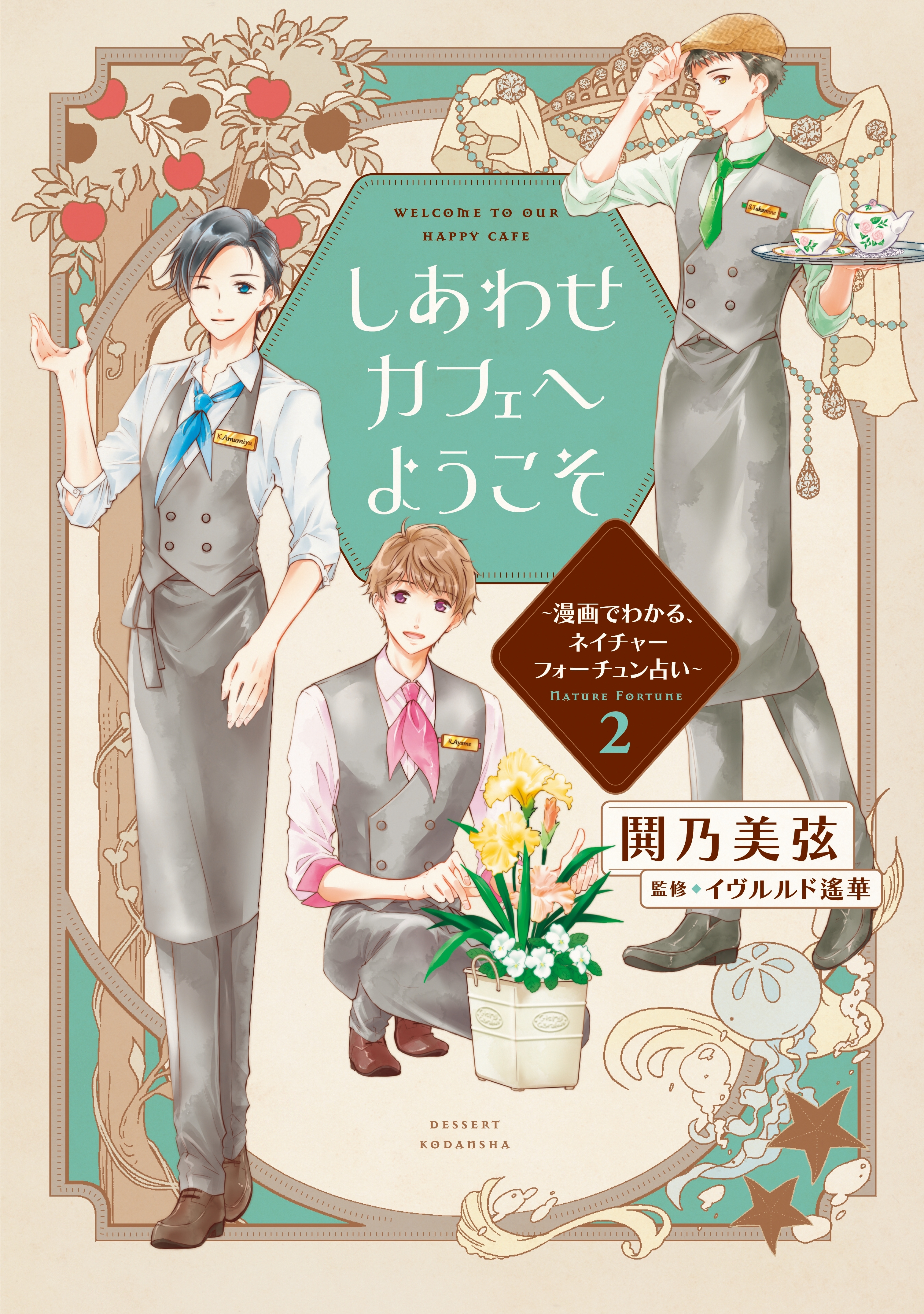 しあわせカフェへようこそ 漫画でわかる ネイチャーフォーチュン占い ２ 無料 試し読みなら Amebaマンガ 旧 読書のお時間です