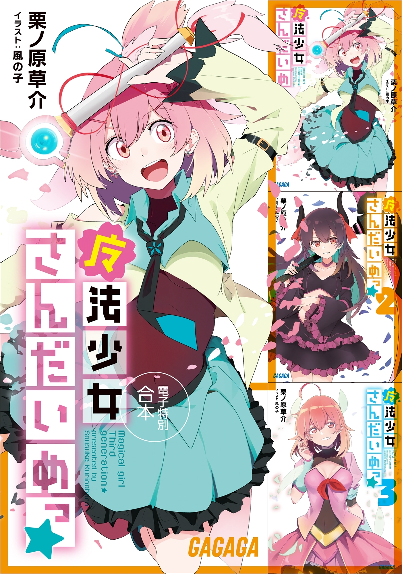 ガガガ文庫　電子特別合本　魔法少女さんだいめっ☆