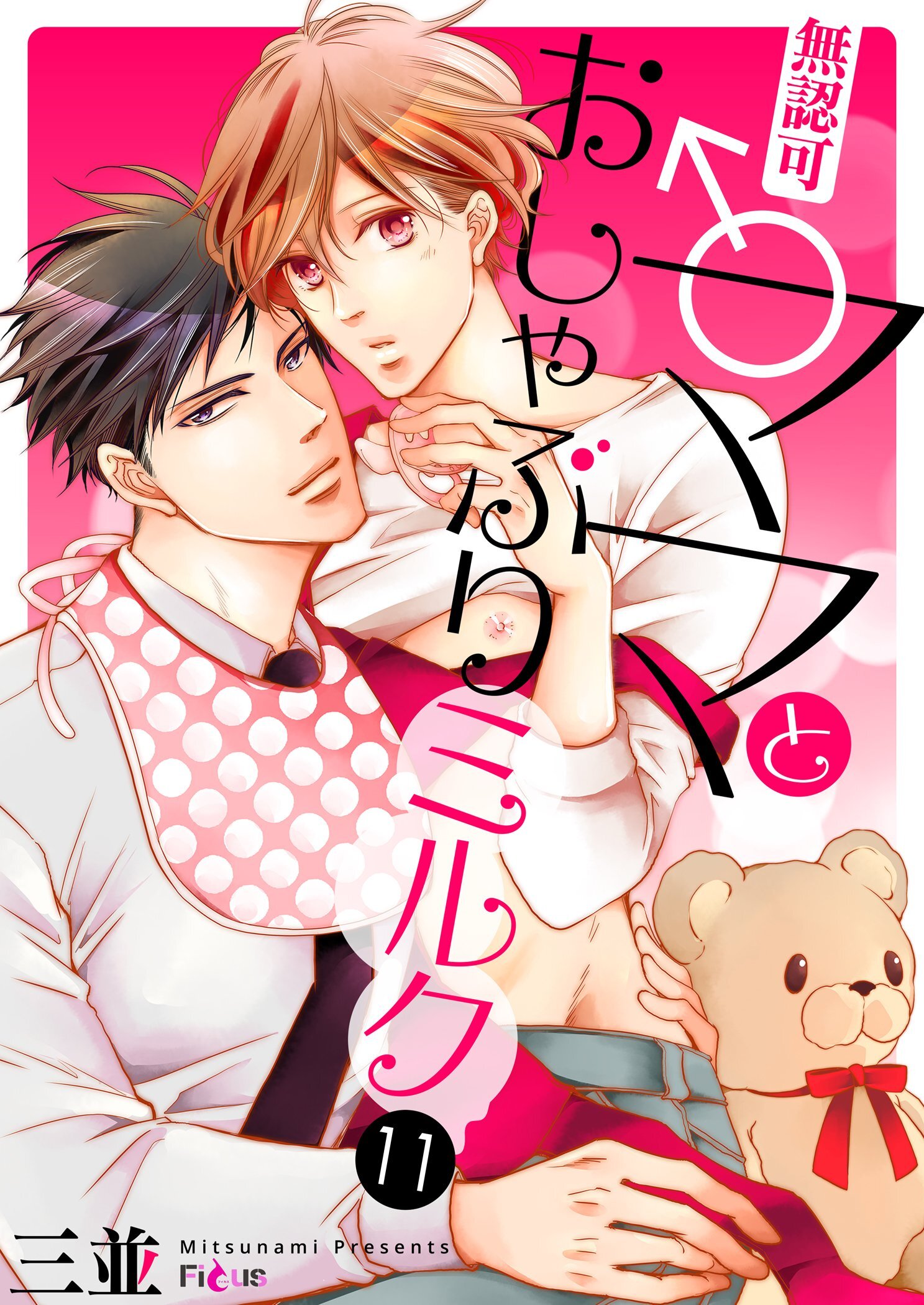 無認可♂ママとおしゃぶりミルク 11