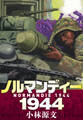 ノルマンディー1944 NORMANDIE 1944