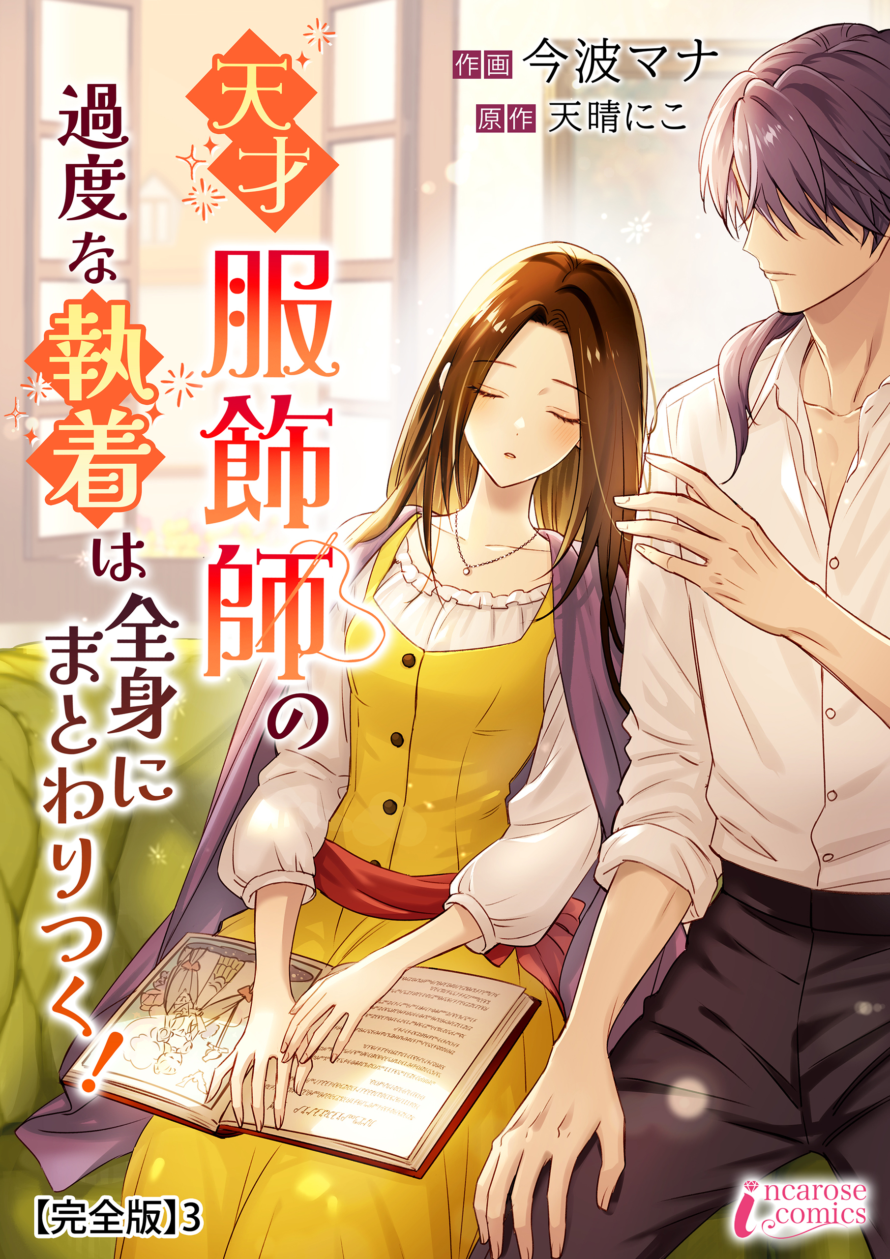 天才服飾師の過度な執着は全身にまとわりつく！【完全版】3