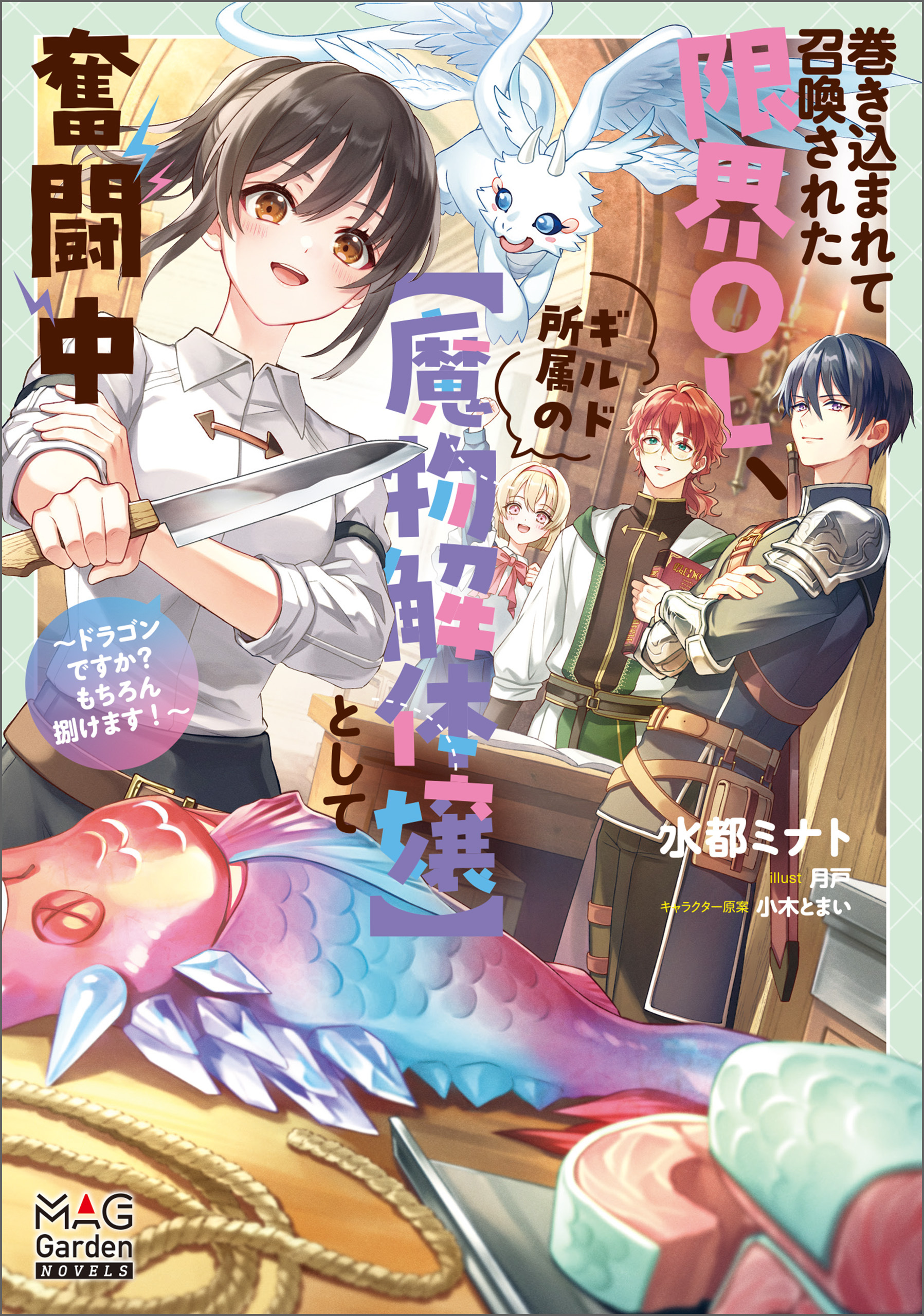 巻き込まれて召喚された限界OL、ギルド所属の【魔物解体嬢】として奮闘中～ドラゴンですか？もちろん捌けます！～