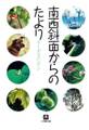 南西斜面からのたより(小学館文庫)