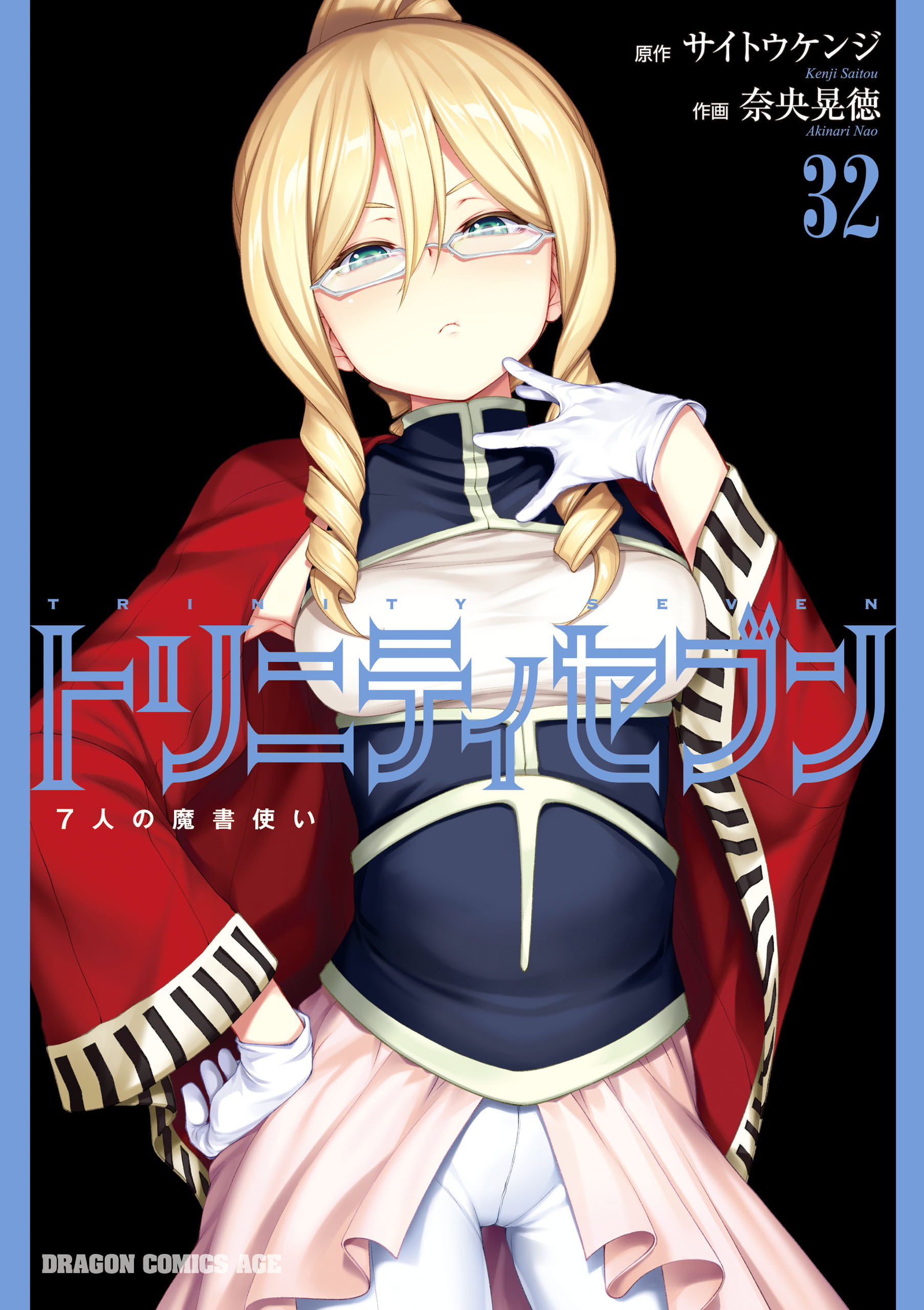 トリニティセブン　7人の魔書使い(32)