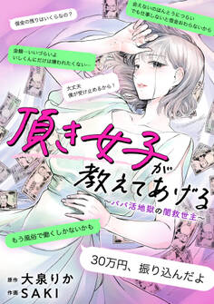 頂き女子が教えてあげる~パパ活地獄の闇救世主(メシア)~【単行本版/描き下ろしオマケつき】