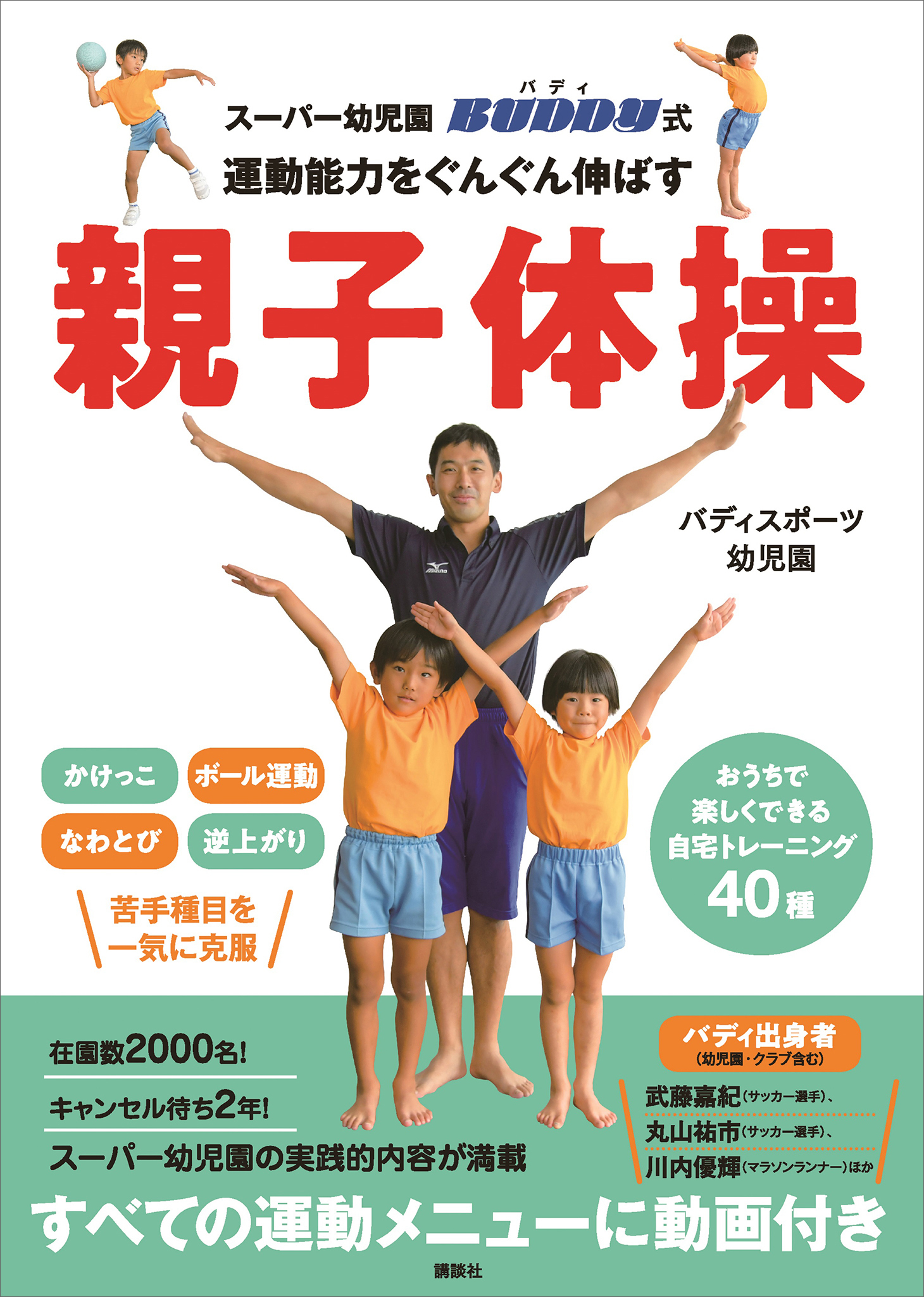 スーパー幼児園　バディ式　運動能力をぐんぐん伸ばす親子体操