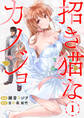招き猫なカノジョ 第1話