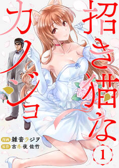 招き猫なカノジョ 第1話