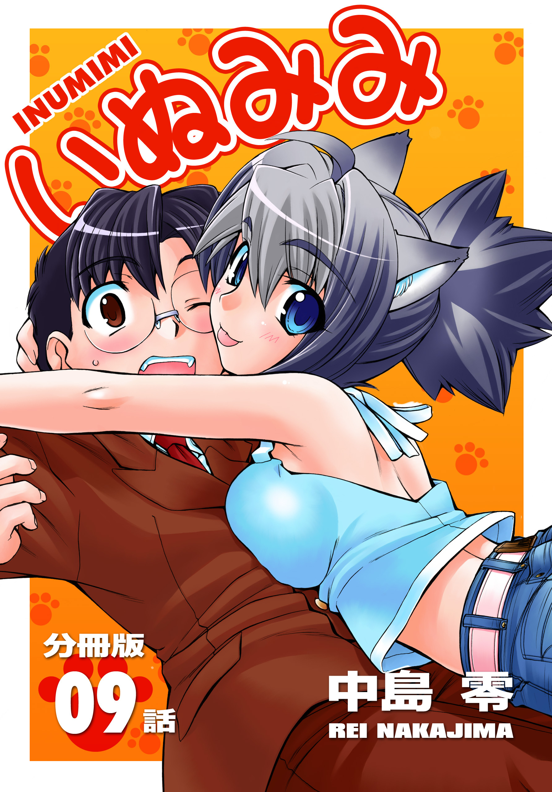 いぬみみ【分冊版】（9）