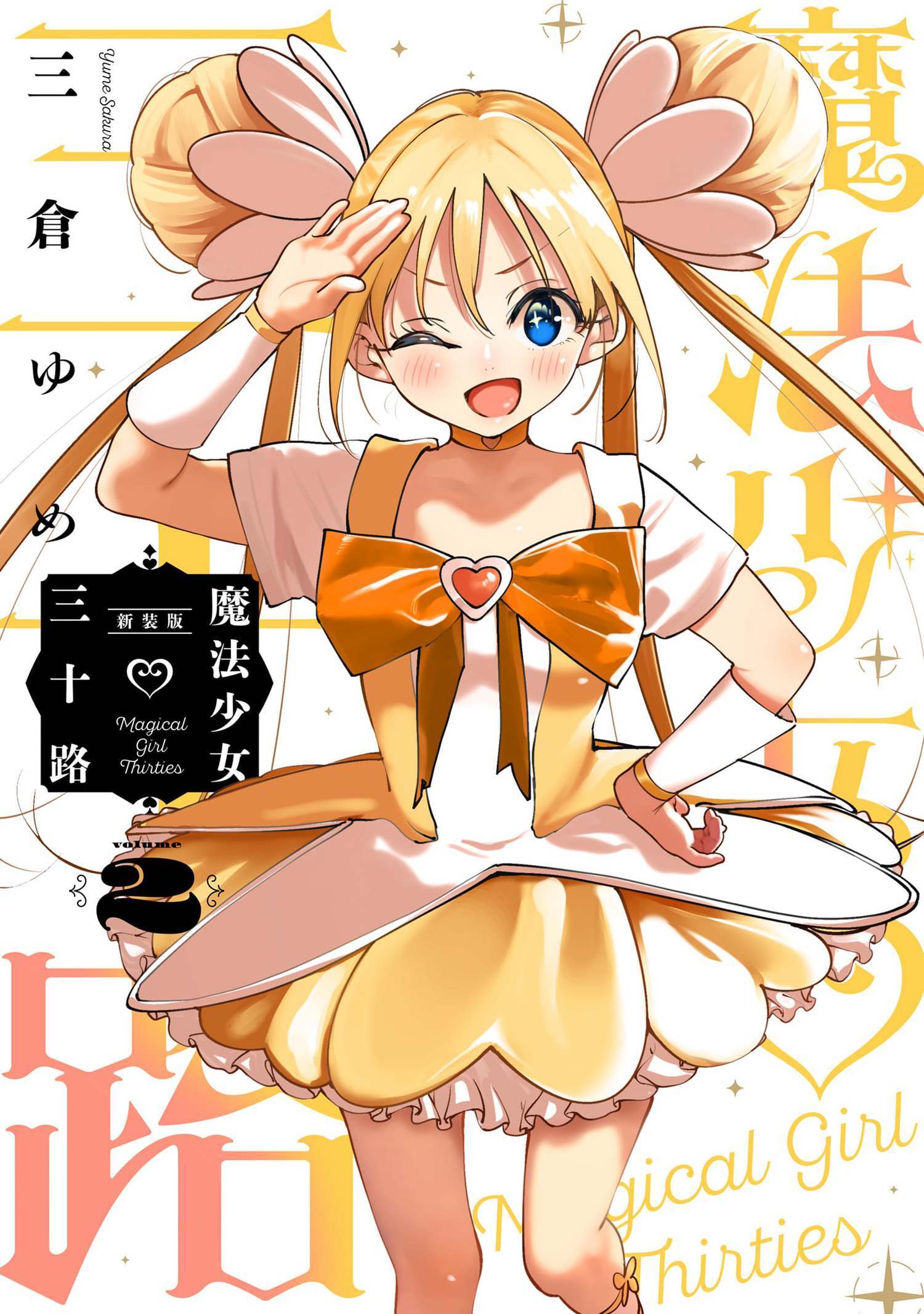魔法少女三十路・新装版 2（ヒーローズコミックス　ふらっと）