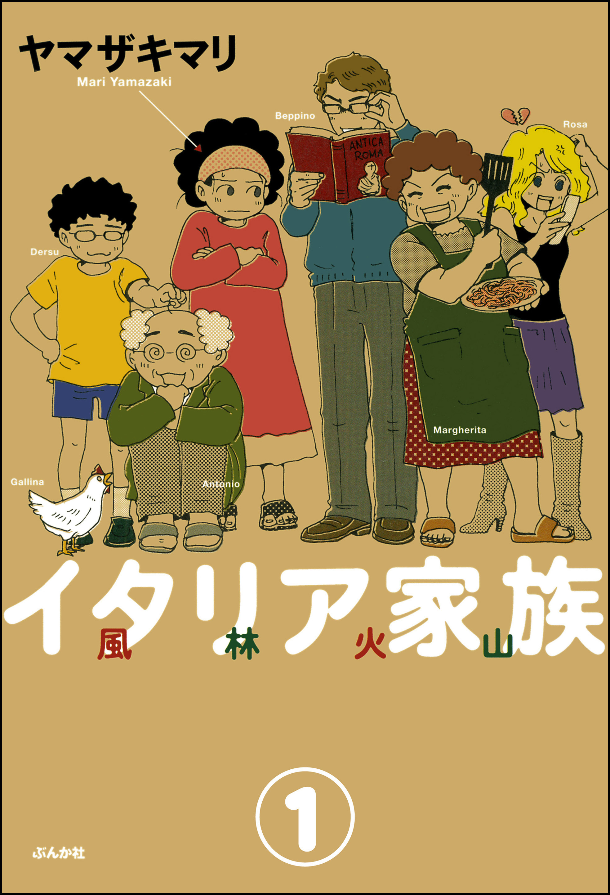 イタリア家族 風林火山 分冊版 無料 試し読みなら Amebaマンガ 旧 読書のお時間です